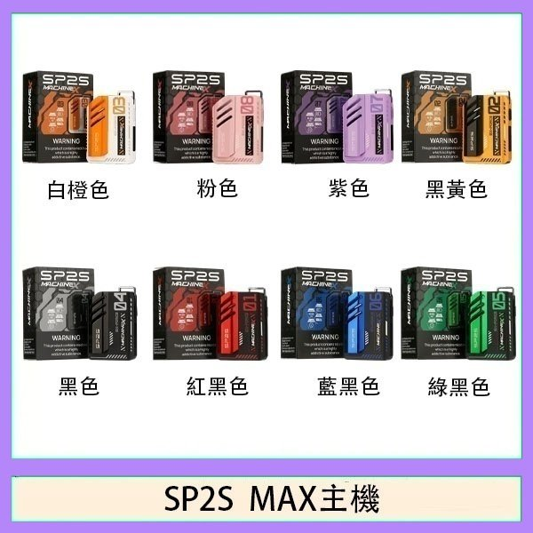 SP2S-MAX 方形主機
