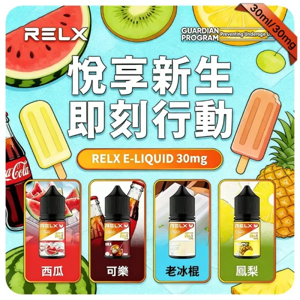 RELX悅刻煙油